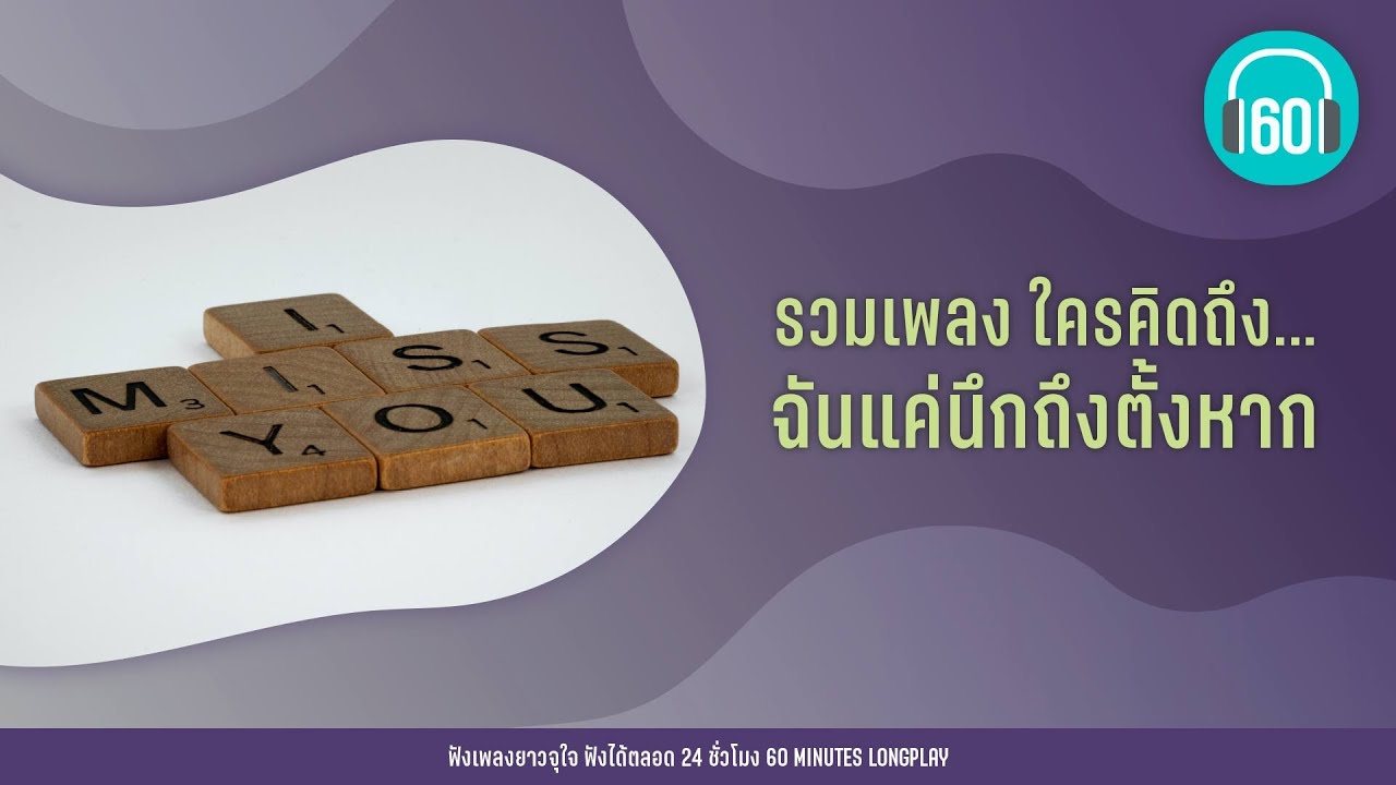 รวมเพลง ใครคิดถึง... ฉันแค่นึกถึงตั้งหาก [SILLY FOOLS,Tilly Birds,เบิร์ด ธงไชย]【LONGPLAY】