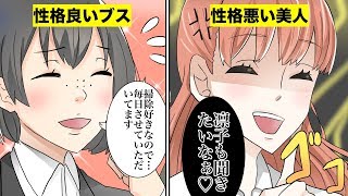 【漫画】性格悪い美人と性格良いブスだと、どちらが良いのか？（マンガ動画）