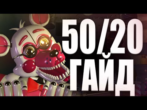 ГАЙД ПО 50/20 UCN FNAF 7 #Fnaf