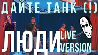Люди (Live cover)