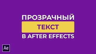 Прозрачный текстовый блок внутри фигуры в Adobe After Effects.