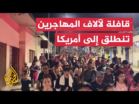شاهد | قافلة تضم آلاف المهاجرين تنطلق من المكسيك إلى الولايات المتحدة