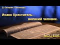 "Иоанн Креститель - великий человек". Д. Самарин. Проповедь. МСЦ ЕХБ.