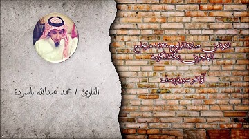محمد باسردة ، آواخر سورة يوسف