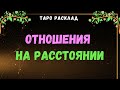 #Таро ОТНОШЕНИЯ НА РАССТОЯНИИ ТАРО | Общий онлайн расклад | Таролог