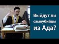 Выйдут ли самоубийцы из Ада?