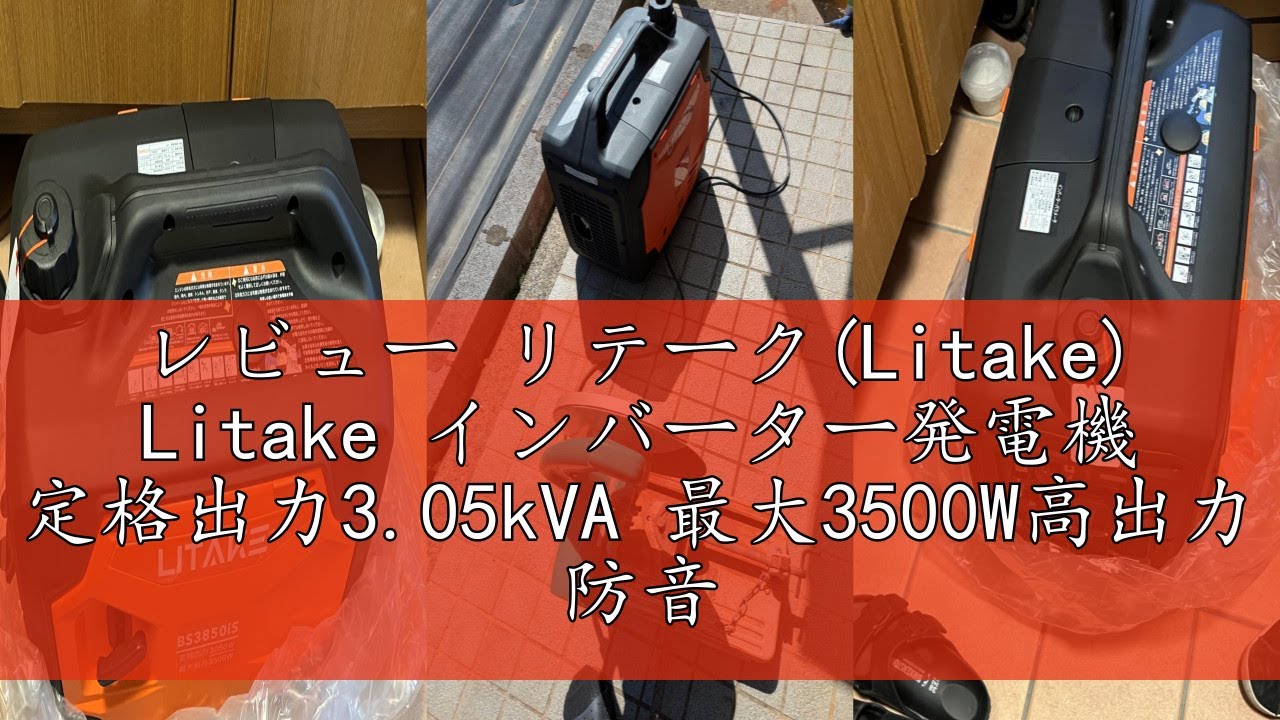 レビュー リテーク(Litake) Litake インバーター発電機 定格出力3.05kVA 最大3500W高出力 防音型 正弦波 ガソリン発電機 並列運転 50Hz/60Hz切替 過負荷保護 オイル