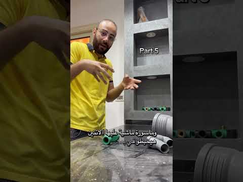 السباكة الجزء الخامس  مهندس محمود نصر بناء
