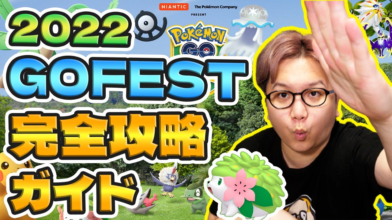 Goフェス22直前ガイド 事前準備と把握が超大事 ポケモンgo Youtube Goフェス22直前ガイド 事前準備と把握が超大事 ポケモンgo Youtube