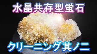 水晶共存型蛍石のクリーニング２