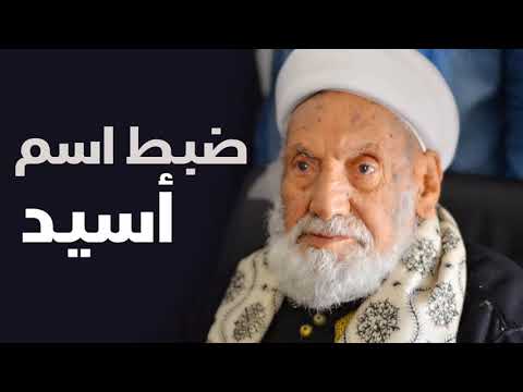 ضبط اسم أسيد من فوائد شرح رياض الصالحين
