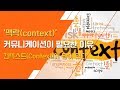 [마케팅의 정석] '맥락(context)' 커뮤니케이션이 필요한 이유 / 컨텍스트(Context)에 답이 있다
