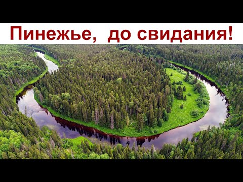 До свидания, Пинежье