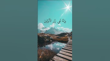 وإنه لتنزيل رب العالمين بصوت محمد سعيد #قرآن #سورة_الشعراء