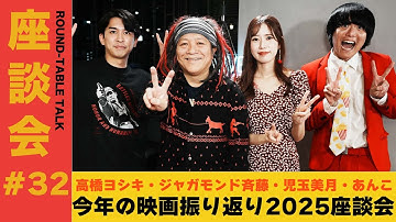 【座談会#32】今年の映画振り返り 座談会【ゲスト：高橋ヨシキ、ジャガモンド斉藤、児玉美月、あんこ】#今年の映画振り返り2025