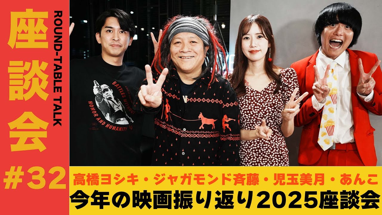 【座談会#32】今年の映画振り返り 座談会【ゲスト：高橋ヨシキ、ジャガモンド斉藤、児玉美月、あんこ】#今年の映画振り返り2025