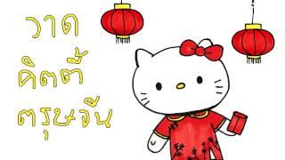 วาดคิตตี้ในวันตรุษจีนกันจ้า  Kitty Chinese New Year