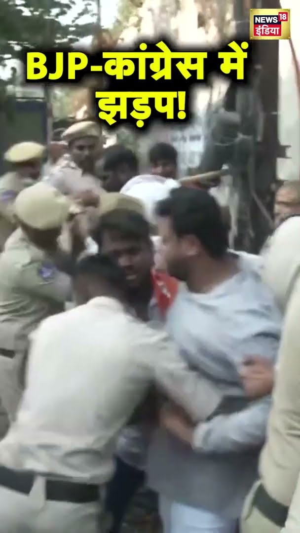 रमेश बिधूड़ी के कमेंट पर हैदराबाद में बीजेपी-कांग्रेस कार्यकर्ताओं में झड़प | Ramesh Bidhuri