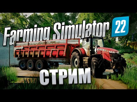 Видео: СТРИМ FARMING SIMULATOR 22 NORDGRAD #107