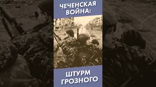 Чеченская Война: Штурм Грозного