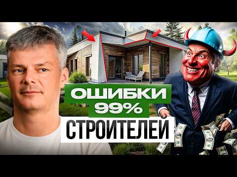 ЭТО беспокоит всех, кто строит дом!