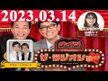 2023.03.14 ナイツ ザ・ラジオショー(Full)【ナイツ、山﨑ケイ(相席スタート)  ゲスト:ハマカーン】