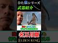 誰もが認める最強武器!!"名刀月隠"#エルデンリング #eldenring