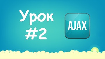 Изучаем Ajax | Урок №2 - Основы Ajax