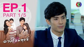 ดวงใจพิสุทธิ์ EP.1 ตอนที่ 1/5 | 25-02-64 | Ch3Thailand