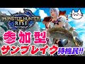 【モンハンライズ参加型】ﾐｸﾁｬ側ｲﾍﾞ23時迄