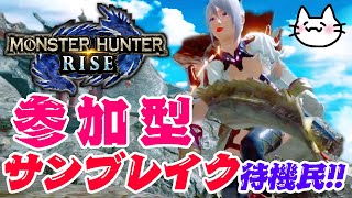 【モンハンライズ参加型】ﾐｸﾁｬ側ｲﾍﾞ23時迄