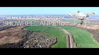 Съёмка с квадрокоптера | Showreel апрель