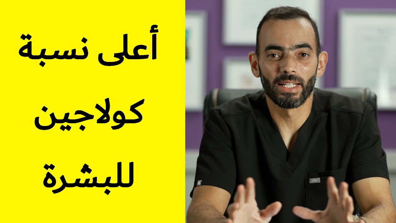 كيف تحقق أعلى نسبة كولاجين للبشرة