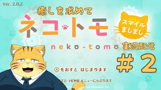 【ネコ・トモ】癒しを求めて実況配信【＃２】
