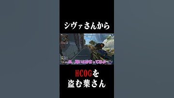 Civ:AからHCOGを盗んだのは一体誰だ!? #shorts  #apex