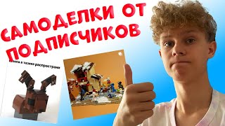 САМОДЕЛКИ ОТ ПОДПИСЧИКОВ 3  ОБЗОР | LEGO САМОДЕЛКИ | MOC REVIEW
