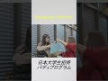 慶星大學校 2025 日本大学生招待バディプログラム