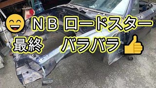 😄　ＮＢ　ロードスター　最終　バラバラ　パーツ　確認　　取り外し　取り付け　交換　方法　NB6C 　NB8C　Roadster　MAZDA　マツダ