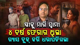 ଗ୍ୟାସ୍ ସିଲିଣ୍ଡର ଖୋଲିଲା ମର୍ଡର ମିଷ୍ଟ୍ରି | LPG Cylinder Booking Trap | Crime News | Argus Digital