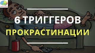 Как перестать оставлять дела на потом и успевать важные задачи? 6 триггеров прокрастинации screenshot 3