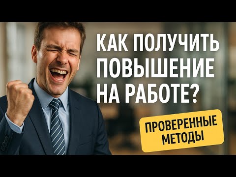 Как просить повышения, чтобы вам НЕ отказали?