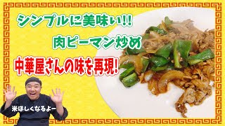 堤下少年時代からずっと大好きな肉ピーマン炒め！炒めました！