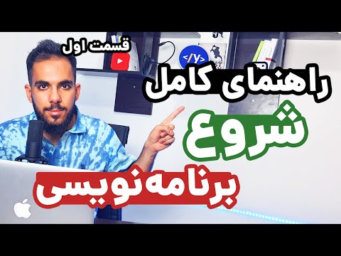 تصویری: چگونه بهترین شروع به یادگیری است