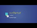 きっと「嗚咽」か「眠気」が止まらない!「シングルベッド」シャ乱Q/アカペラ