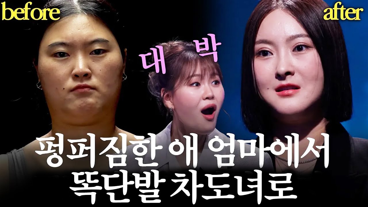 대박임; 펑퍼짐한 애 엄마에서 똑단발 차도녀로 변신한 주부 ｜MAKE ME Girl