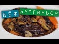 Бёф бургиньон Говядина по-бургундски  / Рецепты и Реальность / Вып. 193