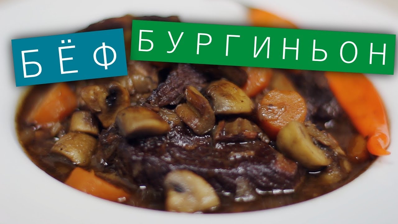 Бёф бургиньон Говядина по-бургундски / Рецепты и Реальность / Вып. 193 ...