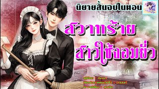 นิยายสั้นจบในตอน เรื่อง "สวาทร้ายสาวใช้จอมยั่ว" #นิยายเสียง