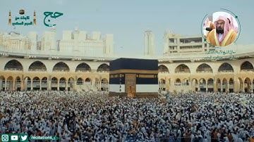 ﴿ٱلۡحَجُّ أَشۡهُرࣱ مَّعۡلُومَـٰتࣱۚ﴾ تلاوة مع تكبيرات العيد بصوت معالي الشيخ أ.د. #عبدالرحمن_السديس