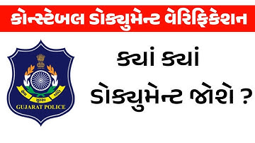પોલીસ કોન્સ્ટેબલ ડોક્યુમેન્ટ વેરિફિકેશન સમયે ક્યાં ક્યાં ડોક્યુમેન્ટ જોશે ? | gkguru